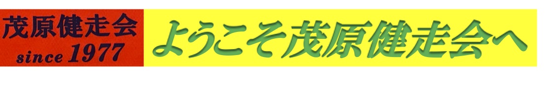 茂原健走会HP